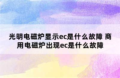 光明电磁炉显示ec是什么故障 商用电磁炉出现ec是什么故障